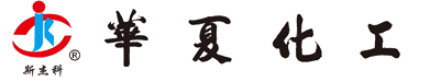 宜興市華夏化工材料有限公司，華夏化工